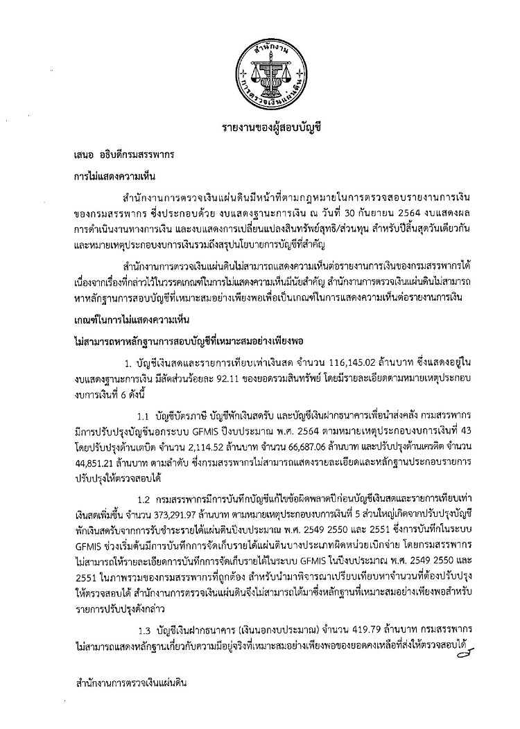 งบการเงิน กรมสรรพากร ปี 2564 ผู้ตรวจสอบบัญชี (สำนักงานตรวจเงินแผ่นดิน)  ยังคงไม่แสดงความเห็นเป็นปีที่ 4 ติดต่อกัน - Pantip