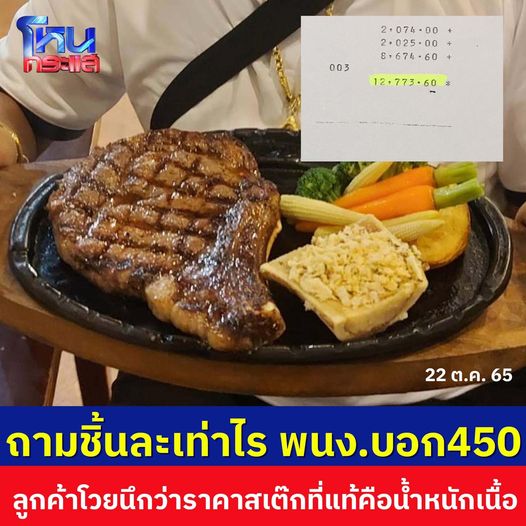 คิดยังไงกับ ร้านอาหาร ที่เป็นประเด็นอยู่ตอนนี้ ถามชิ้นละเท่าไร พนง.บอก  450.- พอคิดเงินจริง โดนไป 12773.60- - Pantip