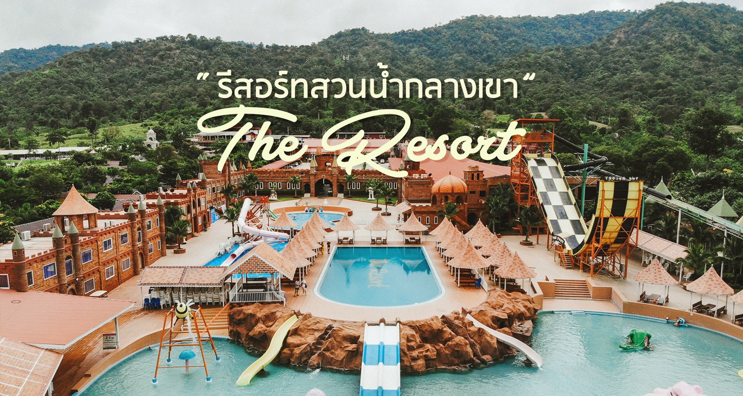 รีวิว The Resort Waterpark รีสอร์ทสวนน้ำกลางเขาที่สวนผึ้ง - Pantip