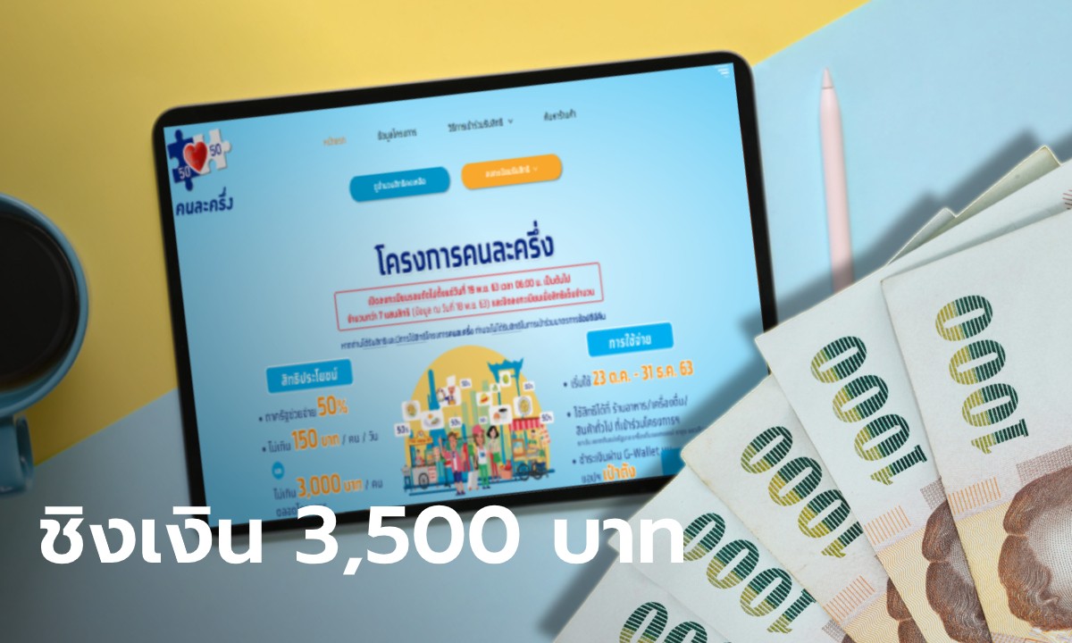คนละครึ่งเฟส 2 เคาะวันลงทะเบียนแล้ว คนใหม่ได้ 3500 บาท - Pantip