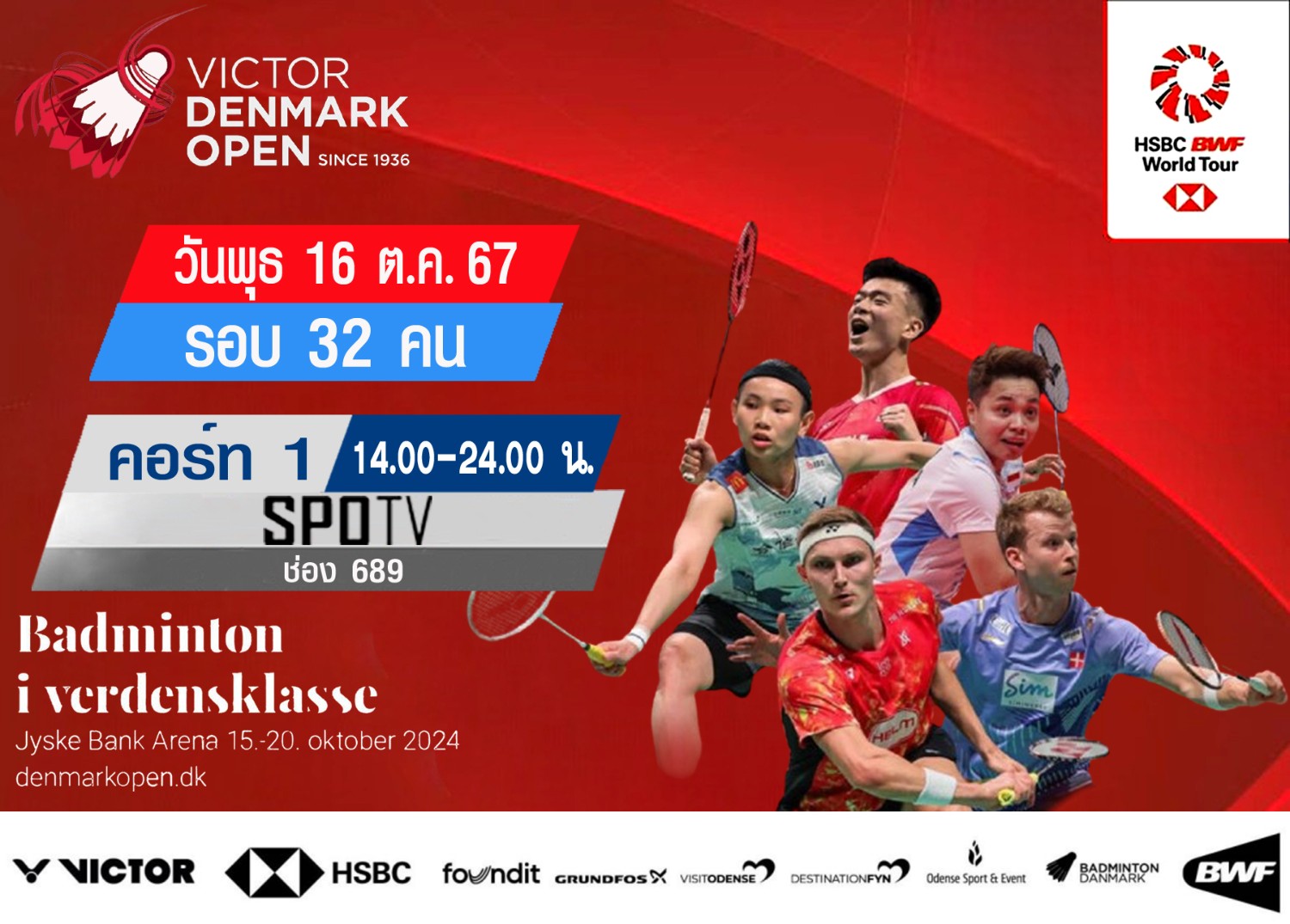 เชียร์สด ! แบดมินตัน VICTOR Denmark Open 2024 : รอบ 32 คน (16 ต.ค.67) (คู่แรกเวลา 14.00 น.) - 