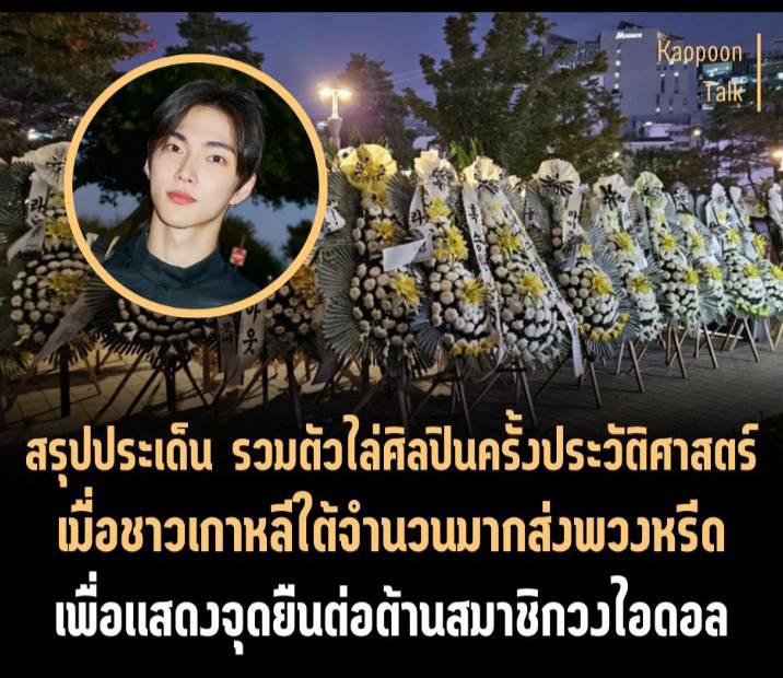 สรุปประเด็น รวมตัวไล่ศิลปินครั้งประวัติศาสตร์ - 