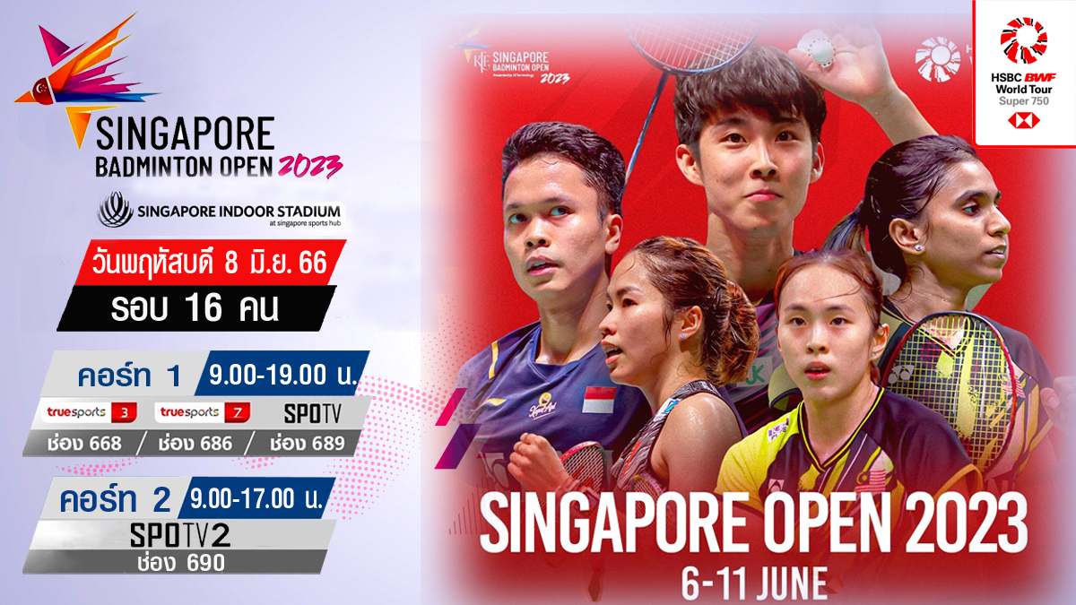 เชียร์สด ! แบดมินตัน Singapore Open 2023 รอบ 16 คน [8 มิ.ย. 66] (คู่