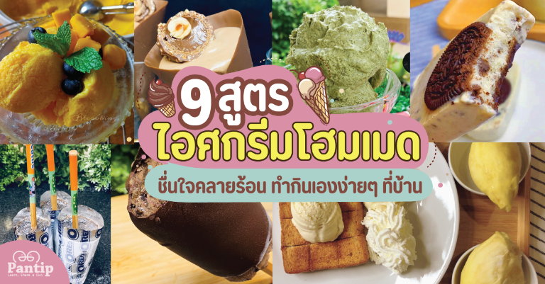 9 สูตร ไอศกรีมโฮมเมด ชื่นใจคลายร้อน ทำกินเองง่ายๆ ที่บ้าน pantip