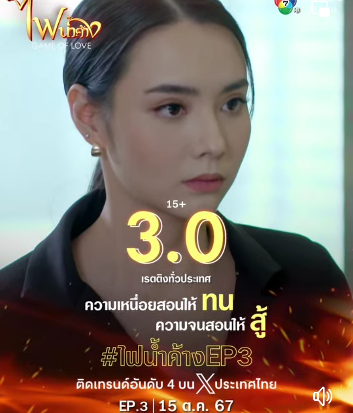 เรตติ้งไฟน้ำค้าง🔥#GameOfLove EP.3 New high🎉 แตะ3ได้ไป!! - 