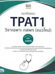 แนะนำวิธีเตรียมตัวสอบ TPAT1 | Dek-D.com