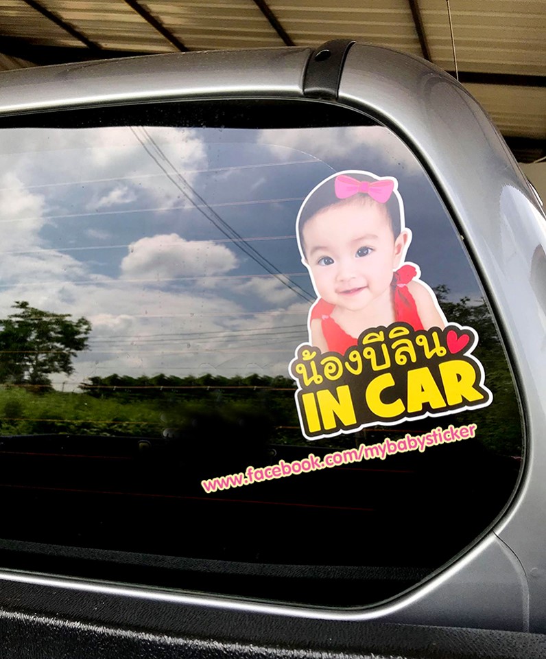 สติ๊กเกอร์ติดรถ Baby In Car มีเด็กในรถ ใส่ชื่อ+รูปได้ - Pantip