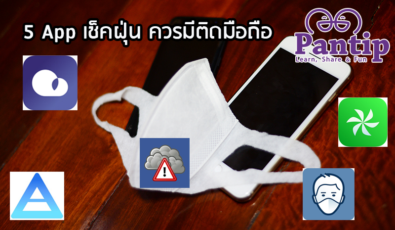 แนะนำ 5 App เช็คฝุ่นละออง ควรมีติดตั้งไว้ในมือถือ - Pantip