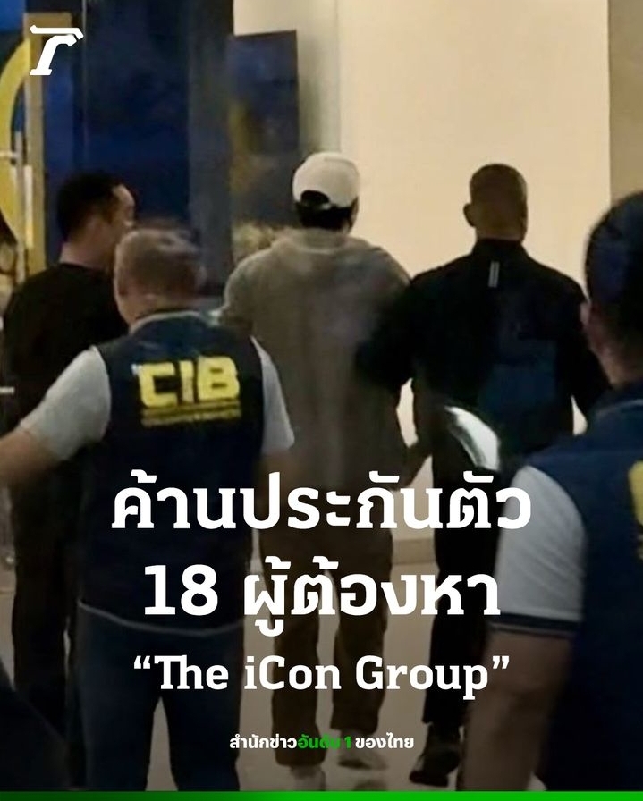 [Thairath] ค้านการประกันตัว 18 ผู้ต้องหาปม THE ICON GROUP - 