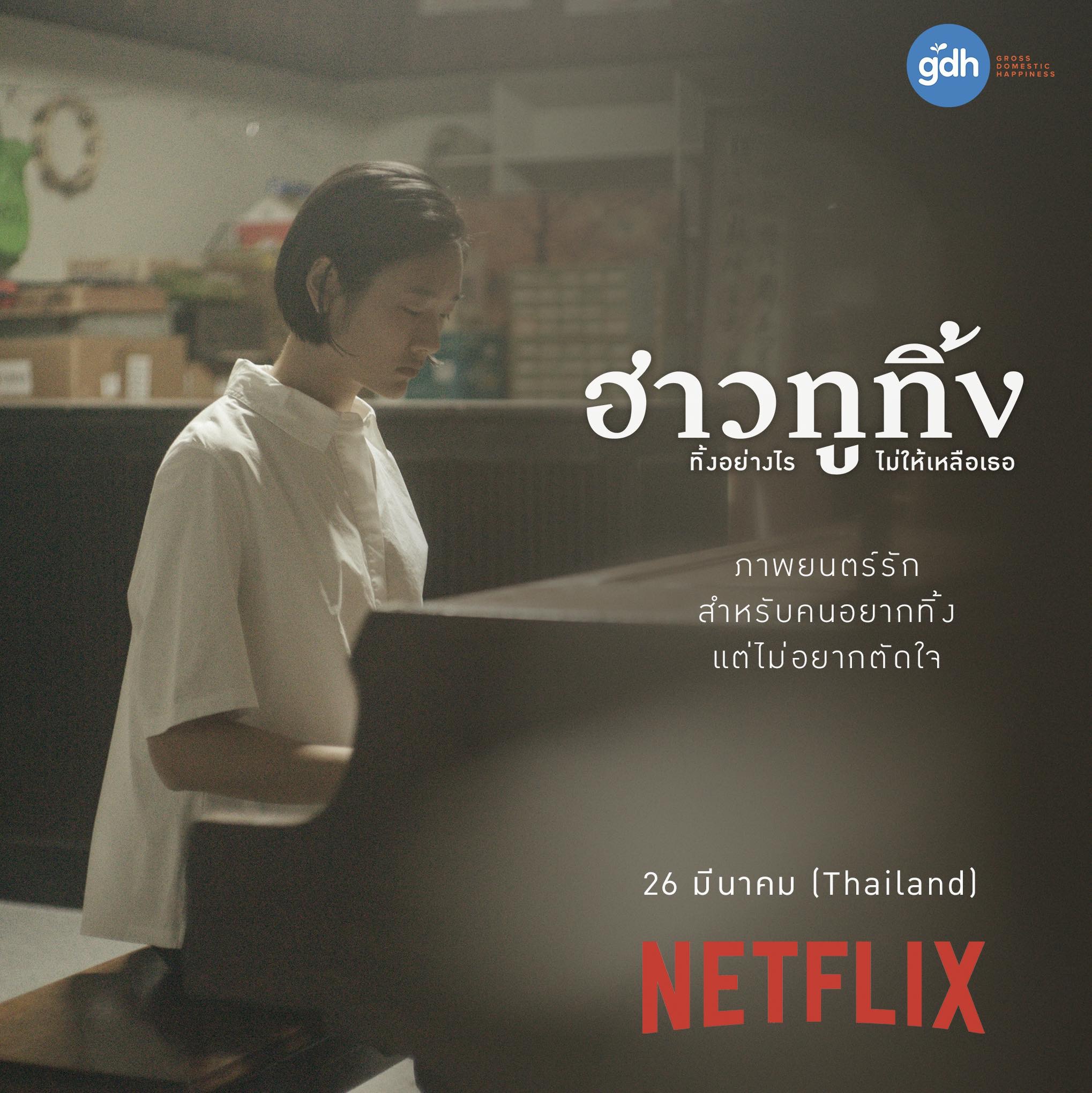 Netflix] ฮาวทูทิ้ง..ทิ้งอย่างไรไม่ให้เหลือเธอ (2019) : ลืม (ทิ้ง) บางอย่าง  เพื่อเดินไปข้างหน้าต่อไป - Pantip