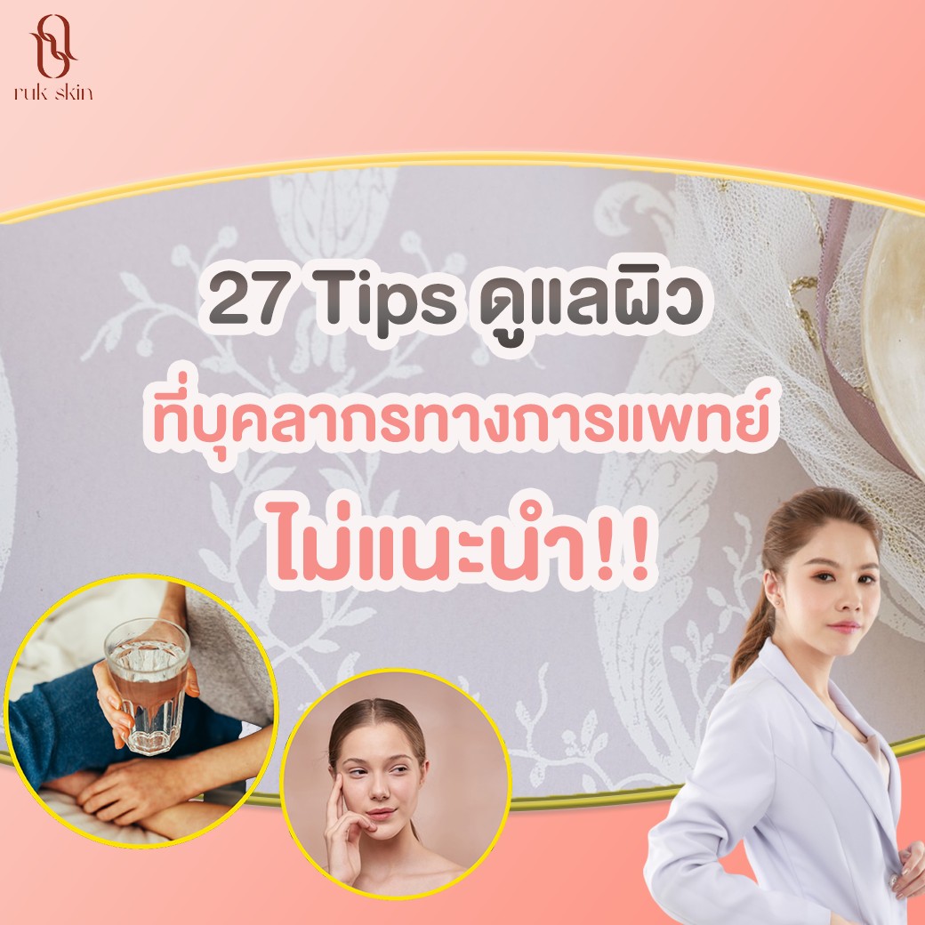 ❌27 Tips การดูแลผิวที่บุคลากรทางการแพทย์ไม่เคยแนะนำ !!❌ - Pantip