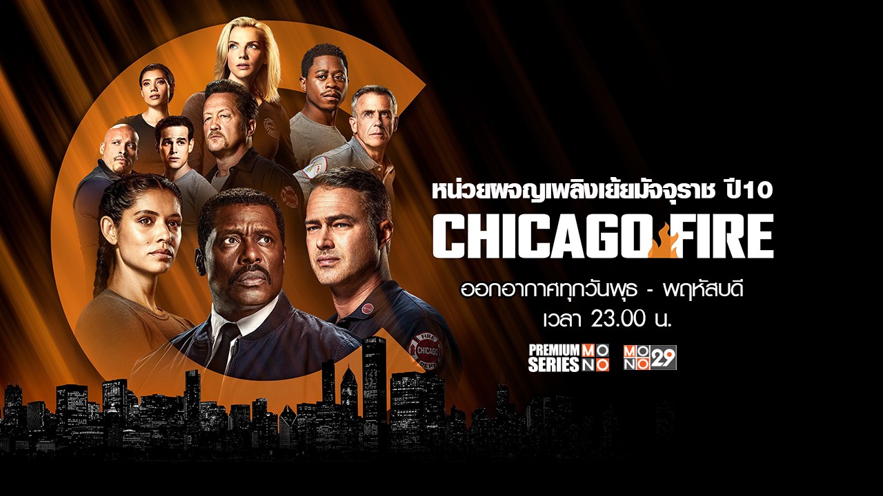 ท ม ค น จ ร ง ก ล บ ม า ล ย ไ ฟ ซ ร ส ส ด ฮ ต &quot;<b>Chicago</b> <b>Fire</b> ซ ซ น... 