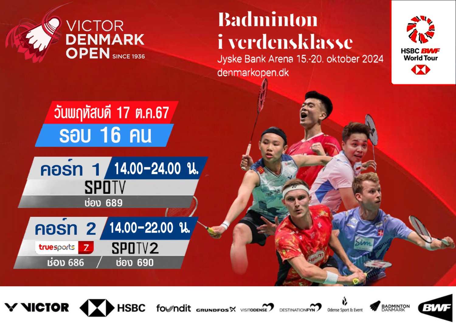 เชียร์สด ! แบดมินตัน VICTOR Denmark Open 2024 : รอบ 16 คน (17 ต.ค.67) (คู่แรกเวลา 14.00 น.) - 