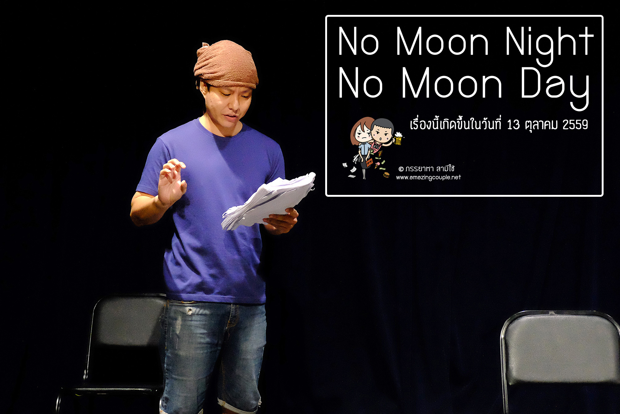 No Moon Night No Moon Day เรื่องนี้เกิดขึ้นในวันที่ 13 ตุลาคม 2559