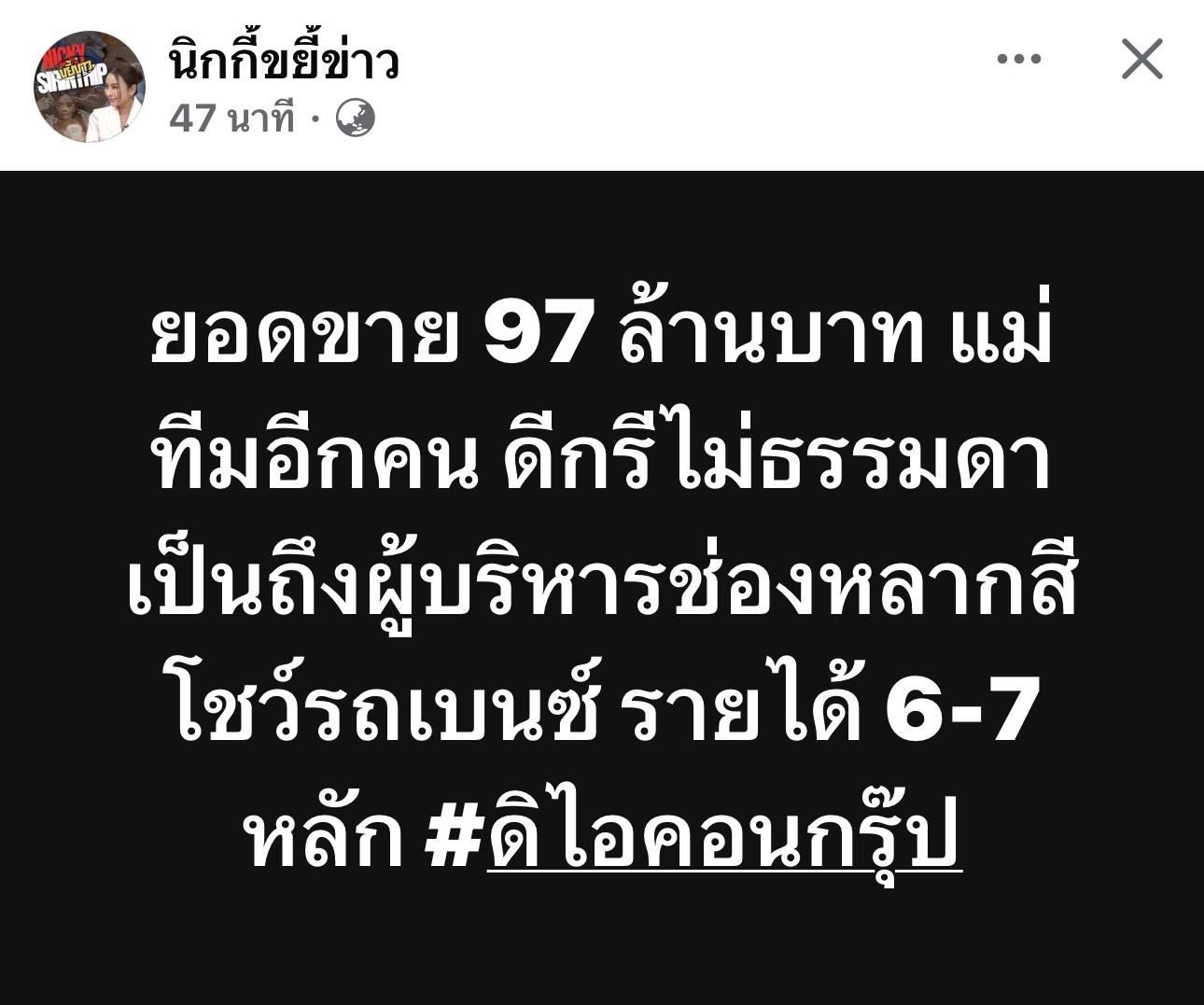 โผล่อีก แม่ข่าย ดิไอคอน ระดับวิสดอม หญิงสาว เคยดำรงตำแหน่งผู้บริหารระดับสูงของสถานีวิทยุโทรทัศน์ช่องดัง - 