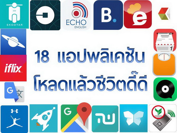 18 แอปพลิเคชัน โหลดแล้วชีวิตดี๊ดี - Pantip