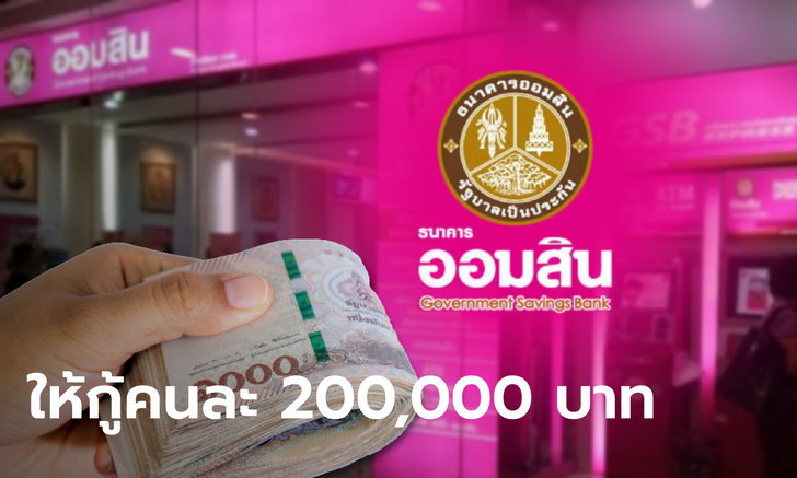 กู้เงินออมสิน 200,000 บาทต่อคน 