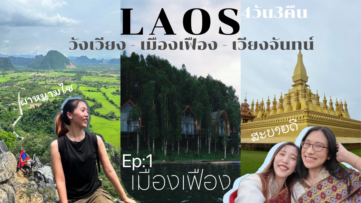 LAOS เที่ยวลาว 4วัน3คืน เวียงจันทน์ เมืองเฟือง วังเวียง ตอนที่1 เมืองเฟือง Muang Fuang - 