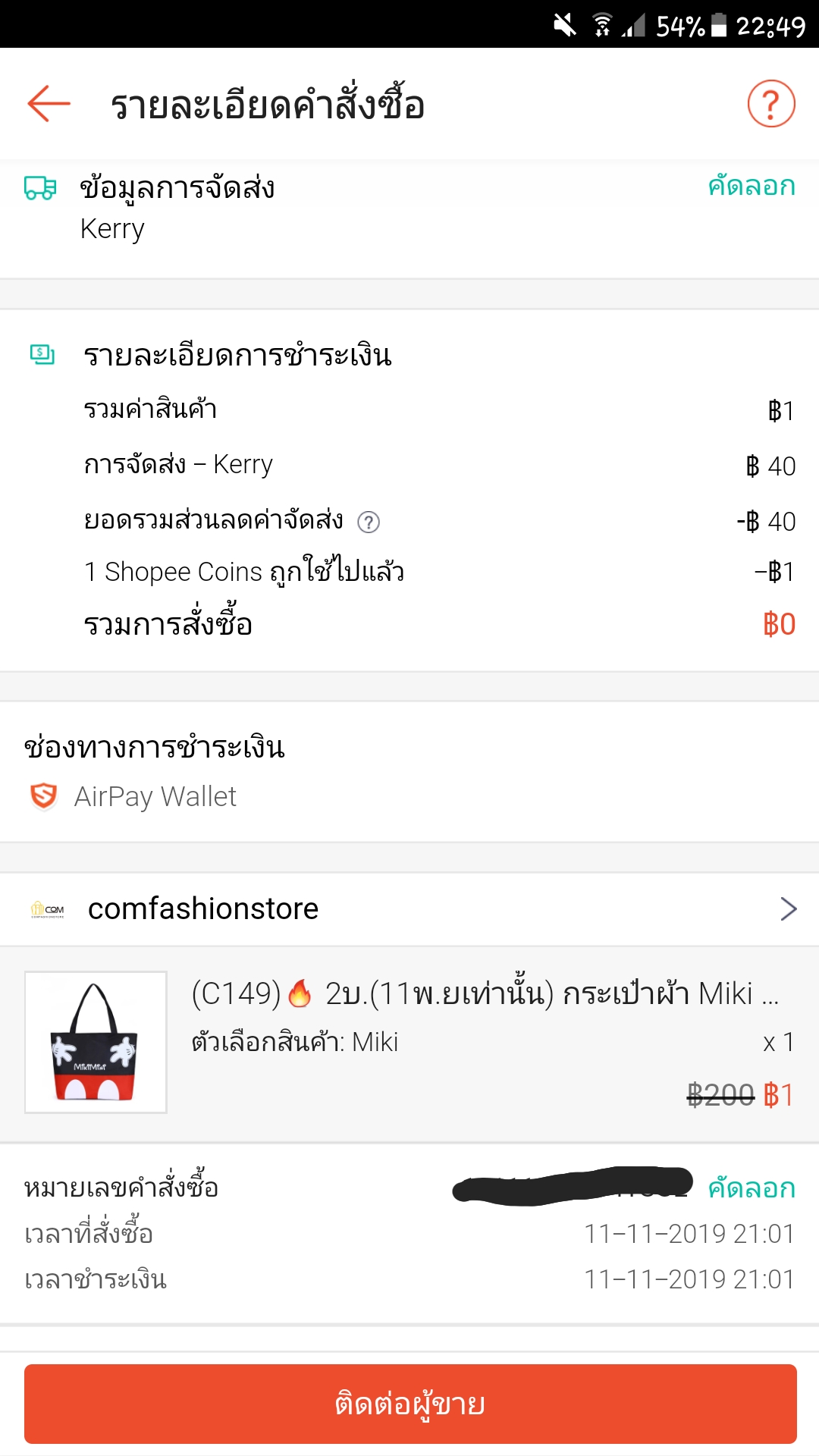 ขายของใน Shopee ราคา 1 บาท เอากำไรมาจากไหนอ่าาา - Pantip