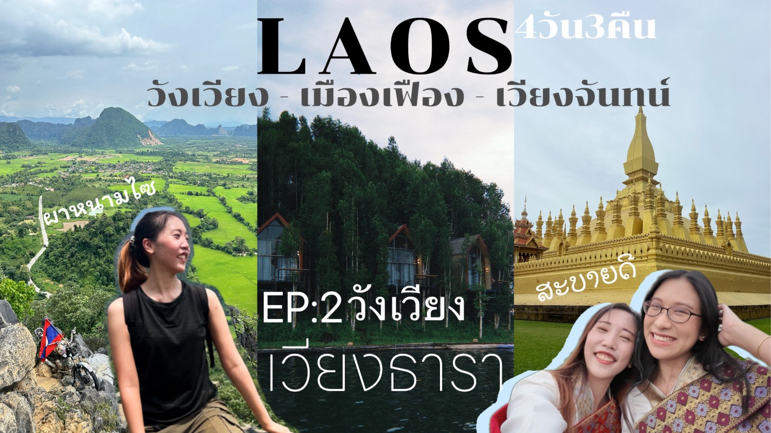 LAOS เที่ยวลาว 4วัน3คืน เวียงจันทน์ เมืองเฟือง วังเวียง ตอนที่2 เวียงธารา วังเวียง รีสอร์ต - 