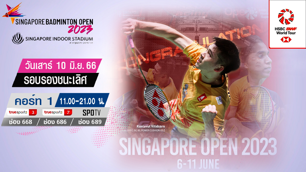 เชียร์สด ! แบดมินตัน Singapore Open 2023 รอบรองชนะเลิศ 10 มิ.ย
