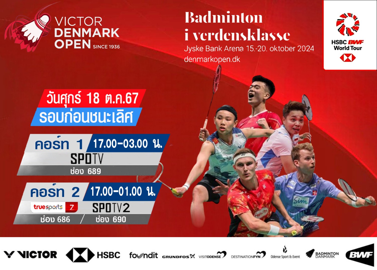 เชียร์สด ! แบดมินตัน VICTOR Denmark Open 2024 : รอบก่อนรองชนะเลิศ (18 ต.ค. 67) (คู่แรกเวลา 17.00 น.) - 