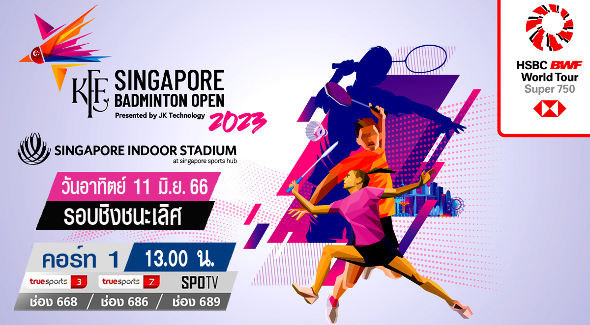เชียร์สด ! แบดมินตัน Singapore Open 2023 รอบชิงชนะเลิศ 11 มิ.ย