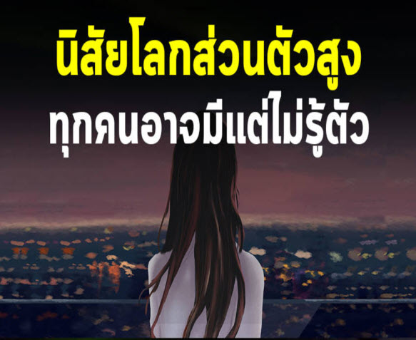 คุณ คิดยังไง กับคำว่า ( เป็นคน โลก ส่วนตัวสูง )..........กับ การเข้าสังคม (  ในที่ทำงาน และ เพื่อน ร่วมงาน) - Pantip