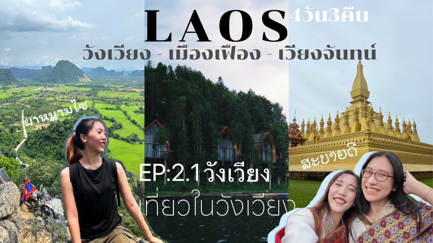 LAOS เที่ยวลาว 4วัน3คืน เวียงจันทน์ เมืองเฟือง วังเวียง ตอนที่2.1 เที่ยวในวังเวียง - 