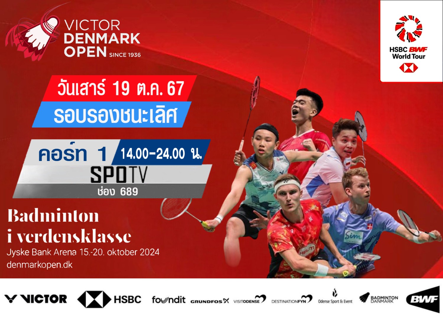 เชียร์สด ! แบดมินตัน VICTOR Denmark Open 2024 [14.00 น.] & BAM Malaysia