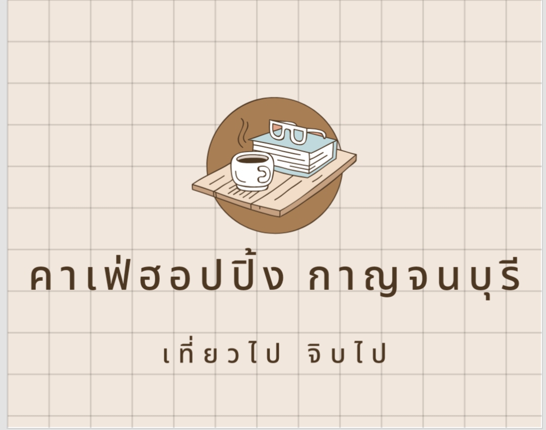 [TripNote] คาเฟ่ฮอปปิ้ง กาญจนบุรี - 