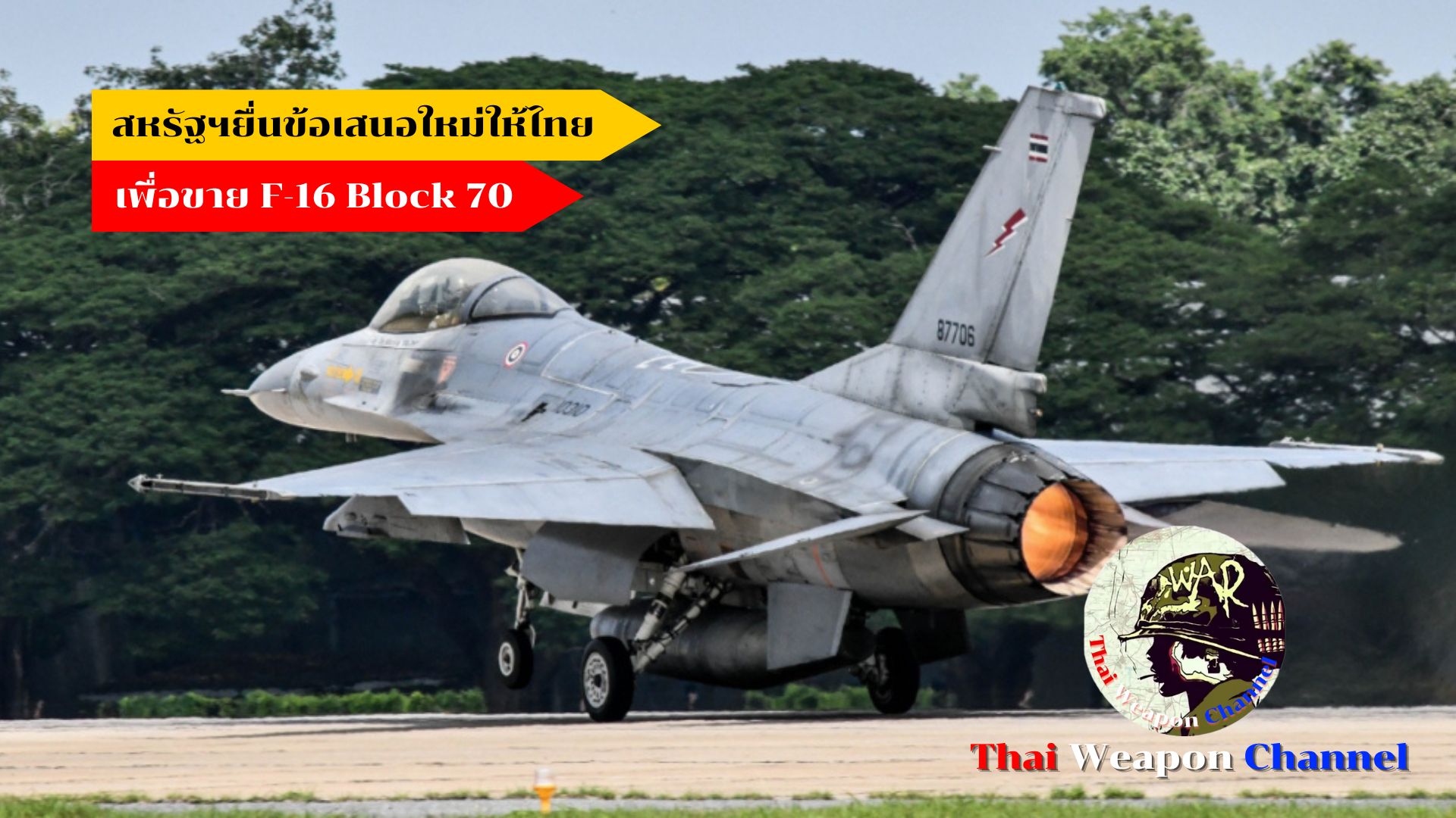 สหรัฐฯยื่นข้อเสนอใหม่ให้ไทย เพื่อขาย F-16 Block 70 - 