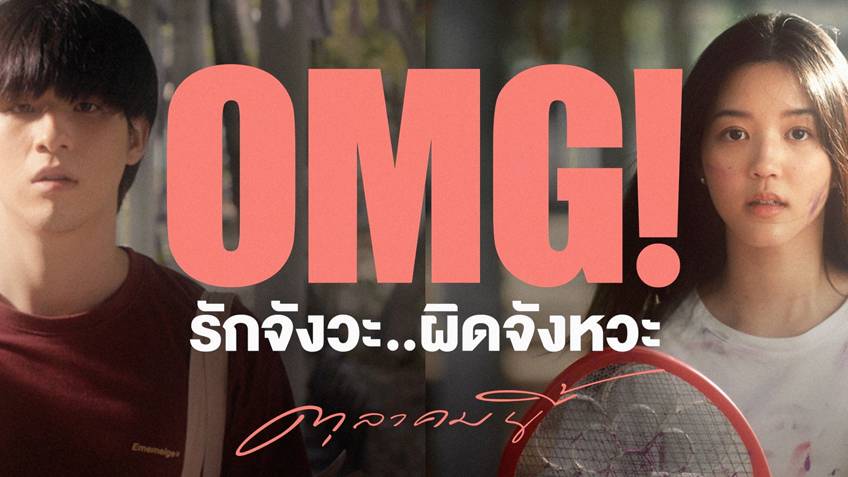 รีวิวหนังใหม่ค่ายgdh Omg รักจังวะ ผิดจังหวะ หนังรักที่โคตรใช่สำหรับคนไม่ใช่ลูกรักพระเจ้า Pantip 3580