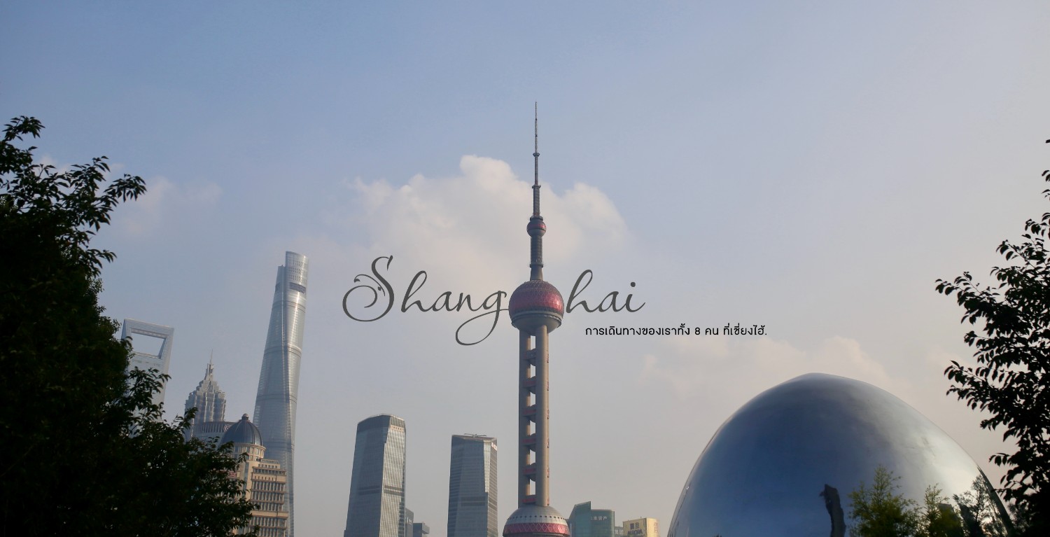 1st Shanghai …เดอะแก๊งค์ตะลุยเที่ยวเซี่ยงไฮ้ [4 วัน 3 คืน] - 