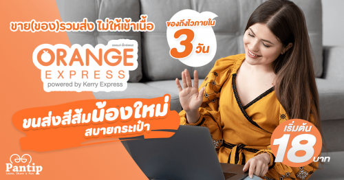 ✓ขาย(ของ)รวมส่ง ไม่ให้เข้าเนื้อ ใช้ ขนส่งน้องส้ม Orange Express  ขนส่งสีส้มน้องใหม่ สบายกระเป๋า - Pantip