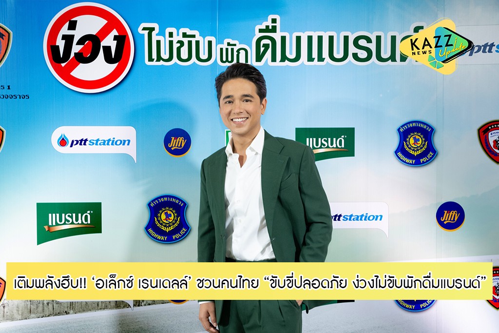 🤗 ‘อเล็กซ์ เรนเดลล์’ ชวนคนไทยเติมพลังฮึบ!! : “ขับขี่ปลอดภัย ง่วงไม่ขับพักดื่มแบรนด์” pantip
