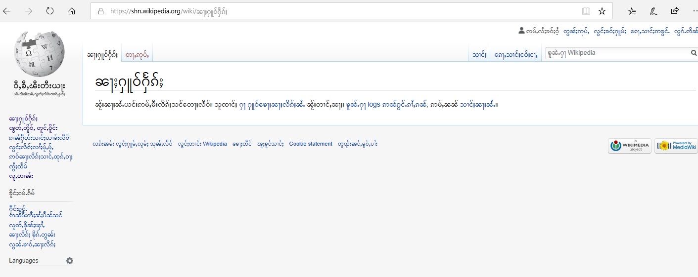 Wikipedia เพิ่มภาคภาษาไทใหญ่ (Shan) - Pantip