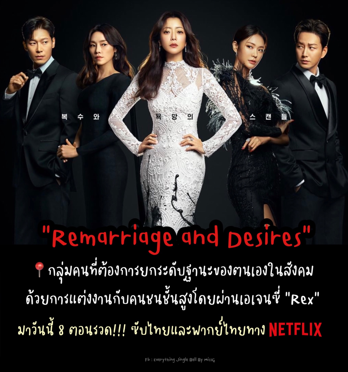 แนะนำซีรีส์ใหม่เข้า Netflix วันนี้!!! “Remarriage And Desires” - Pantip
