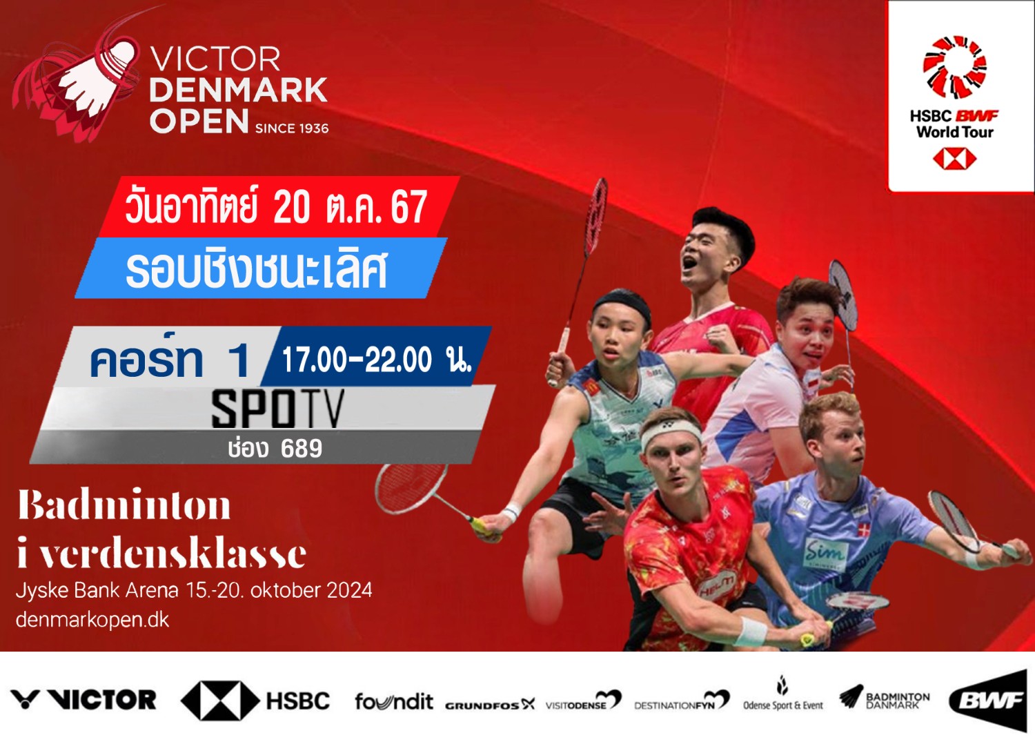 เชียร์สด ! แบดมินตัน VICTOR Denmark Open 2024 : รอบชิงชนะเลิศ (20 ต.ค. 67) (คู่แรกเวลา 17.00 น.) - 