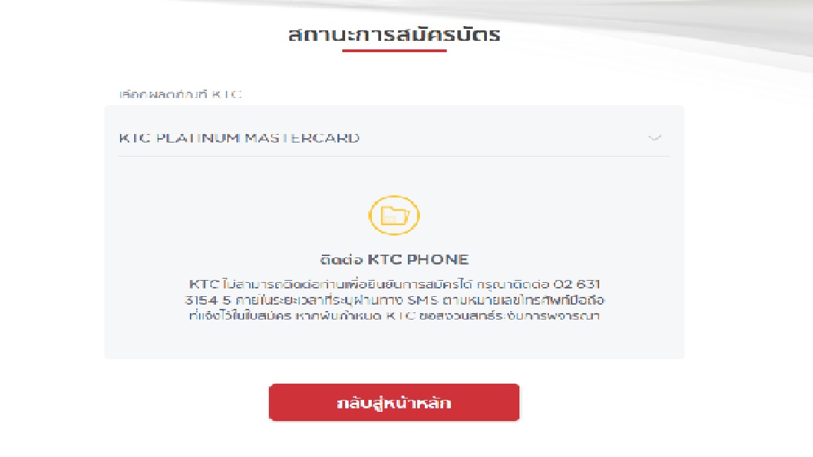 สมัครบัตรเครดิต Ktc ไปแล้ว ตอนนี้ขึ้นสถานะให้ติดต่อกลับ แต่ติดต่อไม่ได้ครับ  - Pantip