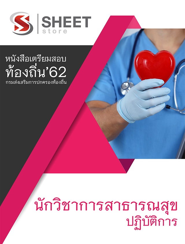 เตรียมสอบท้องถิ่น นักวิชาการสาธารณสุข รวมภาค ก+ข 2562 [จบ ...
