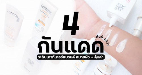 ทดสอบ 5 กันแดดสูตรน้ำที่เข้ารอบจากปีที่แล้ว ดีจนต้องยกมาปีนี้ Ver.2021 -  Pantip