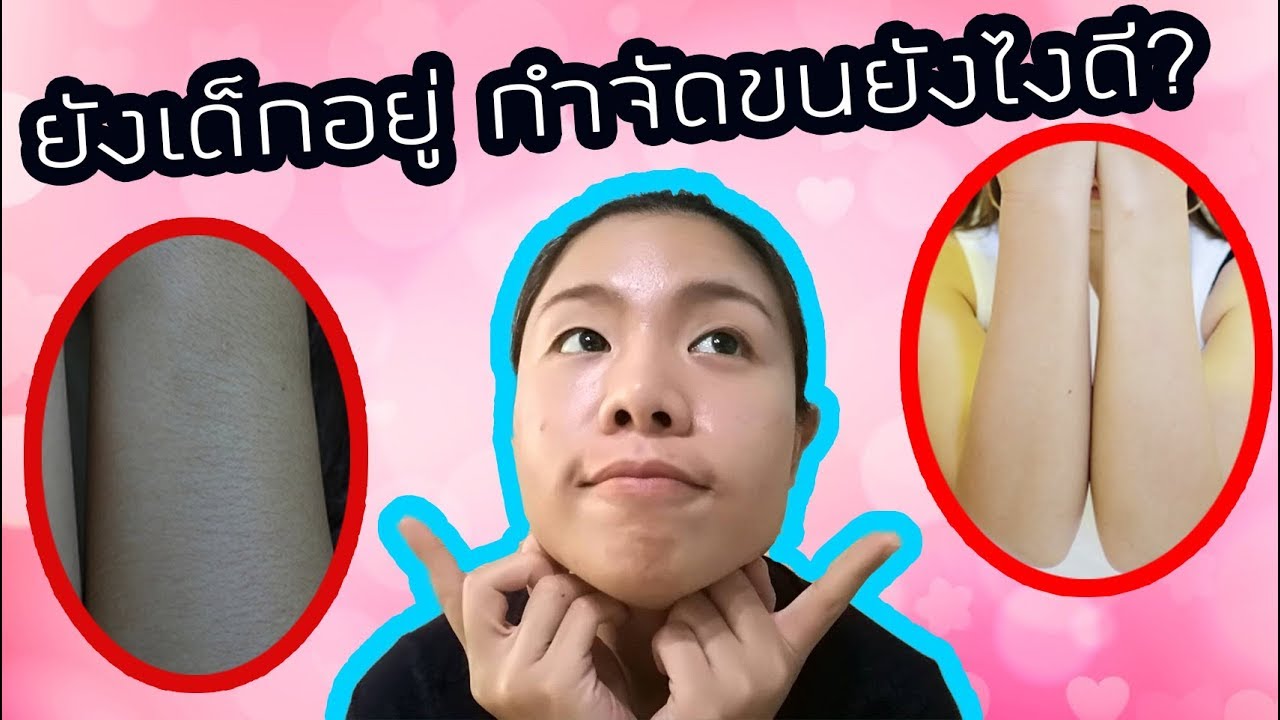 อายุ 12 ปี แต่ขนแขน ขนขาเยอะ!! กำจัดขนยังไงดี? ปลอดภัยมั้ย? - Pantip