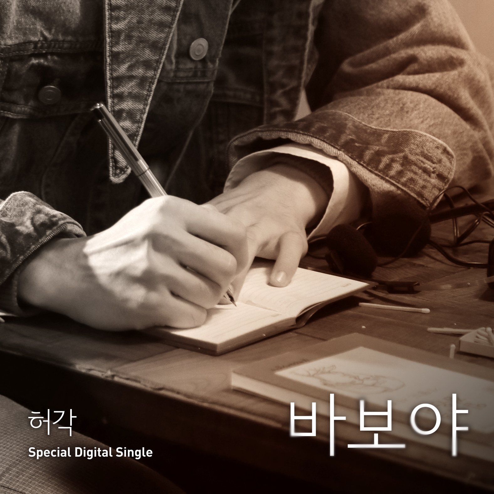[k Ballad] 허각 Huh Gak 바보야 Only You Starring By 옹성우 Ong Seungwu Of