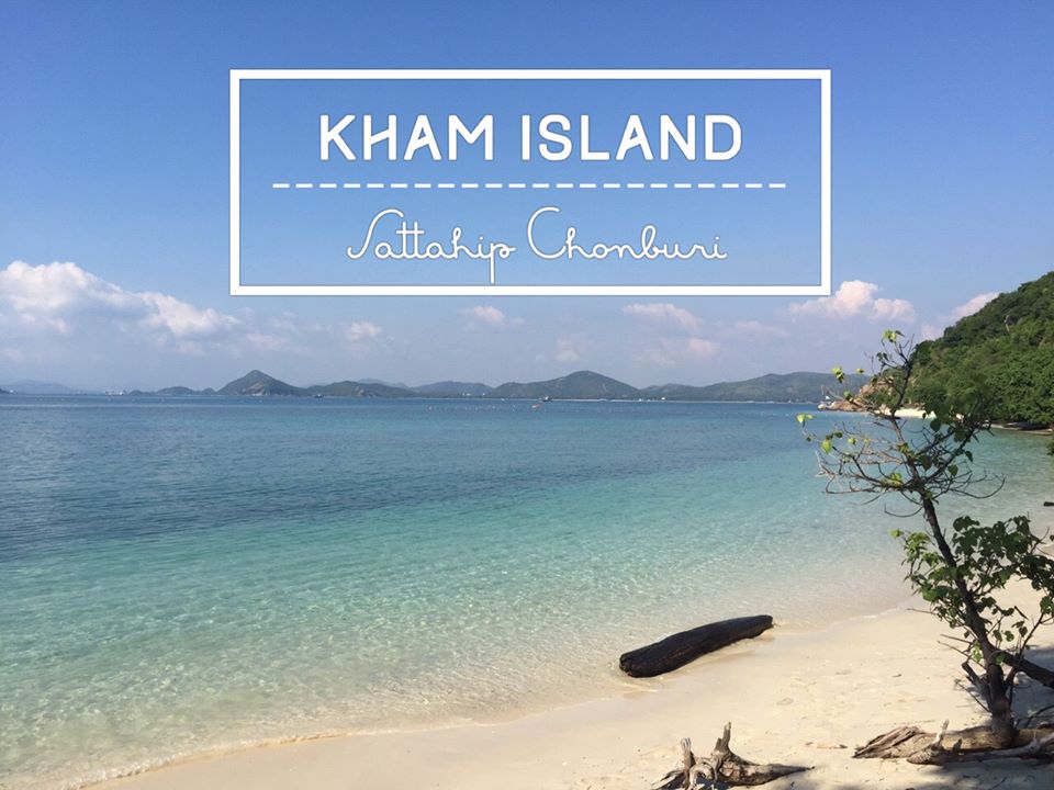 ✿ : : Koh Kham : : ✿ ~ One Day Trip ~ สองพี่น้อง พาตะลุย 'เกาะขาม' เกาะสวรรค์ที่อยู่ใกล้แค่เอื้อม  (Dec 27,2015) - Pantip