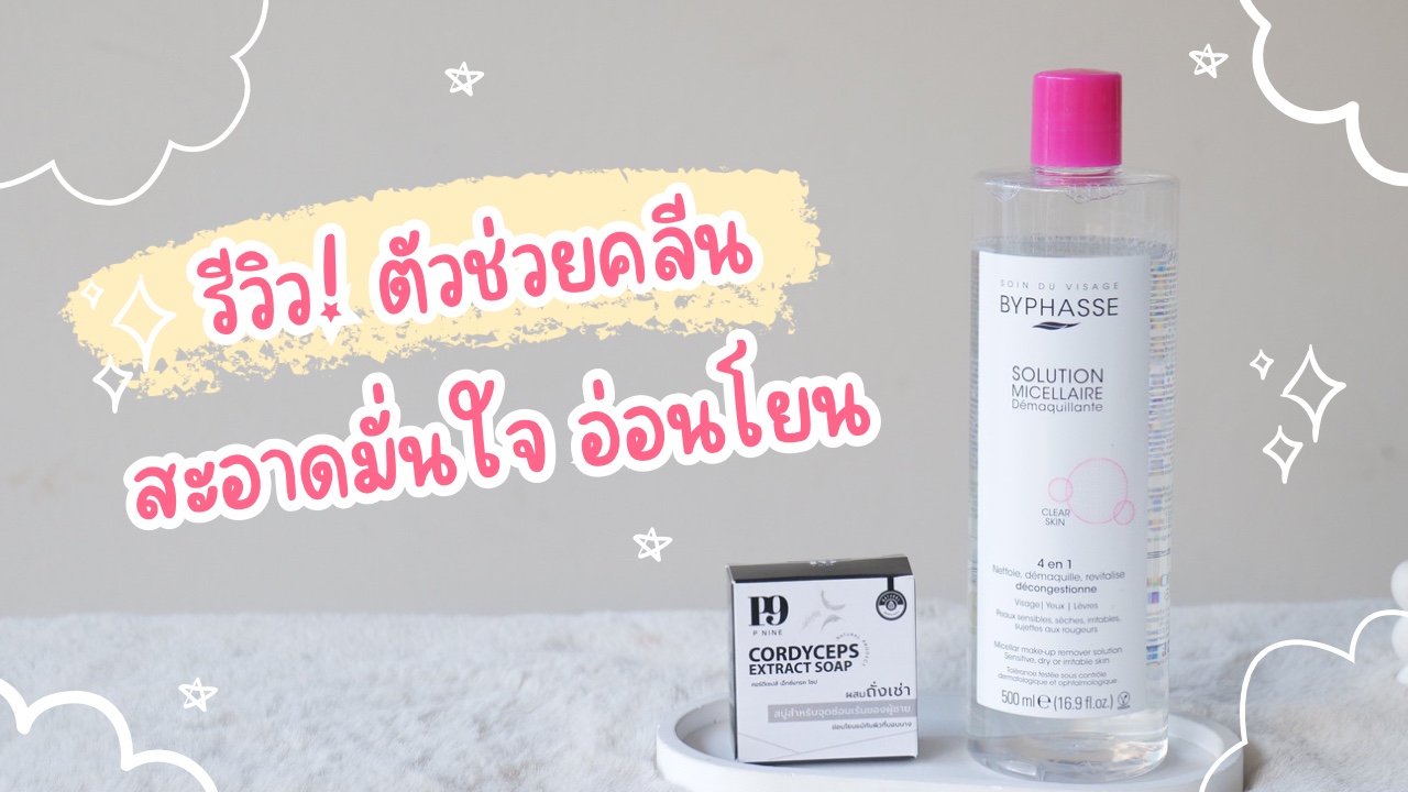 รีวิว! ตัวช่วยคลีน สะอาดมั่นใจ อ่อนโยน - Pantip