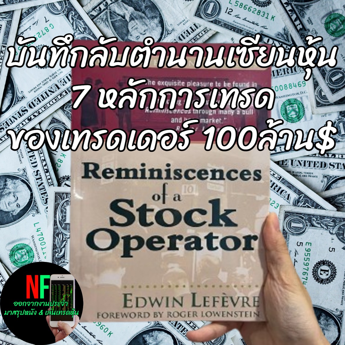 Reminiscences of a Stock Operator สรุปหลักการเทรด 7 ประการ บันทึกลับ ...