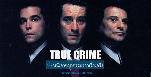 20 หนังอาชญากรรมจากเรื่องจริง (True Crime) ยอดเยี่ยมตลอดกาล - Pantip
