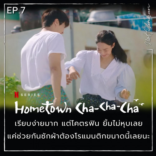 RECAP Hometown Cha Cha Cha EP.7 By Nottchakun Spoil Alert Pantip