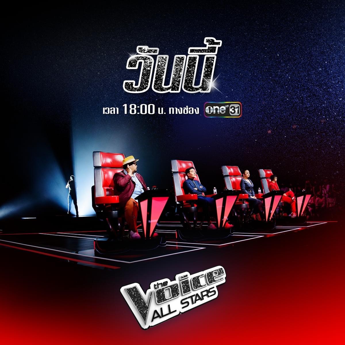 เย็นนี้แล้ว กับรายการในตำนาน กลับมาอีกครั้ง กับ The Voice All Stars Thailand!!!  ใครรอดูบ้างงงง - Pantip